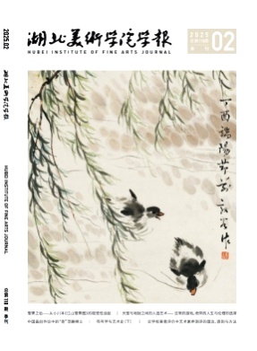 湖北美术学院学报杂志
